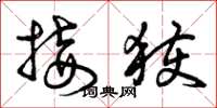 曾庆福接获草书怎么写
