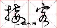 曾庆福接客草书怎么写