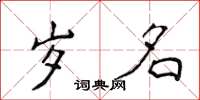 侯登峰岁名楷书怎么写