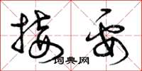 曾庆福接要草书怎么写
