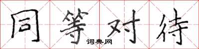 侯登峰同等对待楷书怎么写