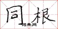 侯登峰同根楷书怎么写