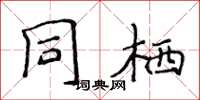 侯登峰同栖楷书怎么写