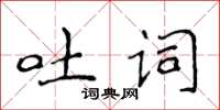 侯登峰吐词楷书怎么写