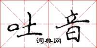 侯登峰吐音楷书怎么写