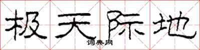 柯春海极天际地隶书怎么写