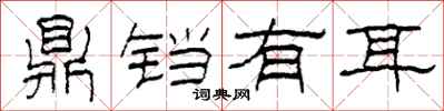 柯春海鼎铛有耳隶书怎么写