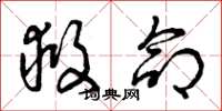 曾庆福救命草书怎么写