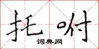 侯登峰托咐楷书怎么写