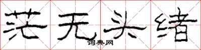 柯春海茫无头绪隶书怎么写