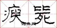 柯春海瘐毙隶书怎么写