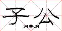 柯春海子公隶书怎么写