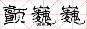 柯春海颤巍巍隶书怎么写