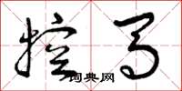 曾庆福控马草书怎么写