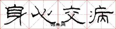 柯春海身心交病隶书怎么写