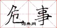 侯登峰危事楷书怎么写