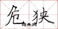 侯登峰危狭楷书怎么写