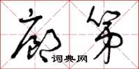 曾庆福廊第草书怎么写