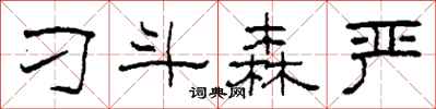 柯春海刁斗森严隶书怎么写