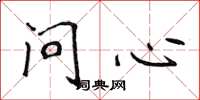侯登峰问心楷书怎么写