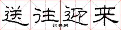 柯春海送往迎来隶书怎么写