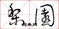 曾庆福梨园草书怎么写