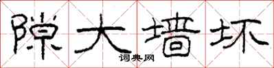 柯春海隙大墙坏隶书怎么写