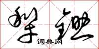 曾庆福犁锄草书怎么写