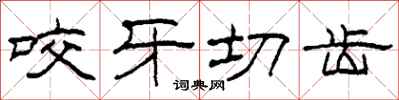柯春海咬牙切齿隶书怎么写