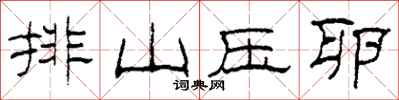 柯春海排山压卵隶书怎么写