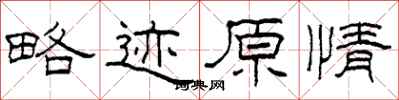 柯春海略迹原情隶书怎么写