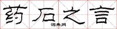 柯春海药石之言隶书怎么写