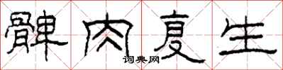 柯春海髀肉复生隶书怎么写