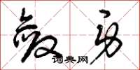 曾庆福敛身草书怎么写