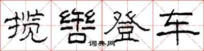 柯春海揽辔登车隶书怎么写