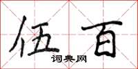侯登峰伍百楷书怎么写