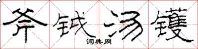柯春海斧钺汤镬隶书怎么写