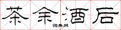 柯春海茶余酒后隶书怎么写