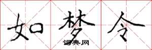 侯登峰如梦令楷书怎么写