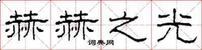 柯春海赫赫之光隶书怎么写