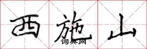 侯登峰西施山楷书怎么写