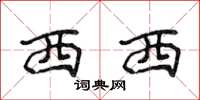 侯登峰西西楷书怎么写
