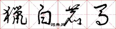 曾庆福猎白鹿马草书怎么写