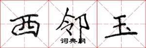 侯登峰西邻玉楷书怎么写