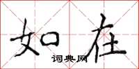 侯登峰如在楷书怎么写
