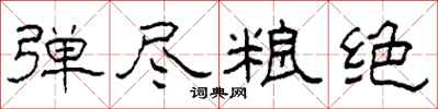 柯春海弹尽粮绝隶书怎么写