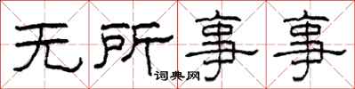 柯春海无所事事隶书怎么写