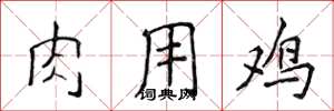 侯登峰肉用鸡楷书怎么写