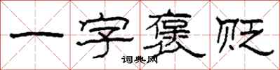 柯春海一字褒贬隶书怎么写