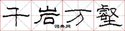 柯春海千岩万壑隶书怎么写